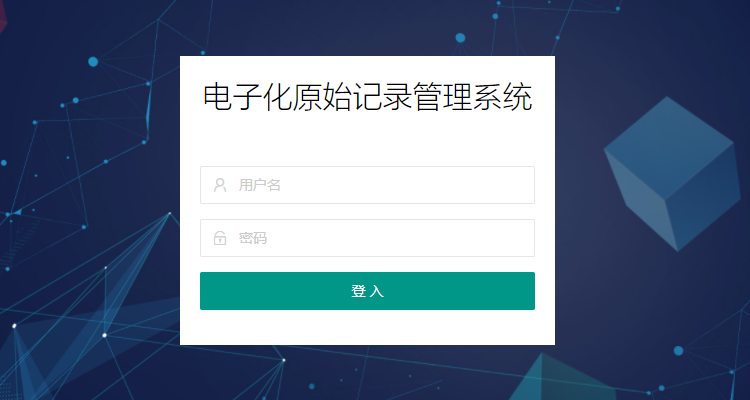电子化原始记录管理系统