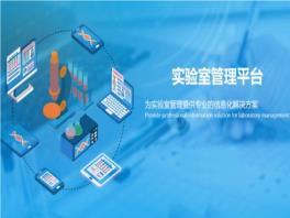实验室管理系统起到的五大作用是什么?