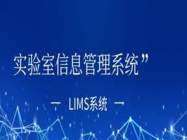 实验室lims系统功能的重要性