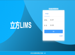 实验室信息管理系统LIMS